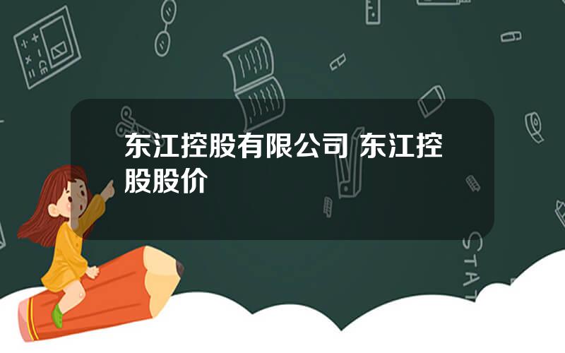 东江控股有限公司 东江控股股价